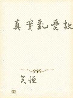 真实乱爱故事