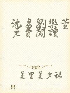 沈易刘乐萱全文免费阅读