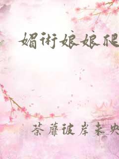 媚术娘娘爬上榻