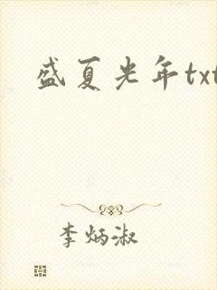 盛夏光年txt