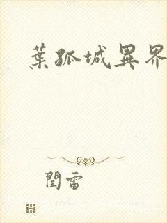 叶孤城异界逍遥