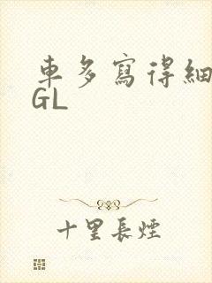 车多写得细腻的GL