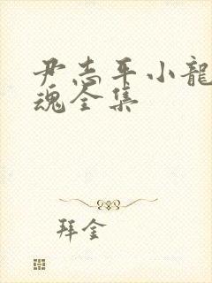 尹志平小龙女销魂全集