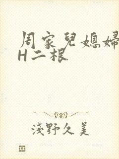 周家儿媳妇NPH二根