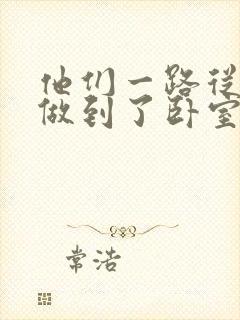他们一路从厨房做到了卧室