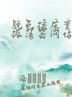 脱色摇床实验室振荡器网站