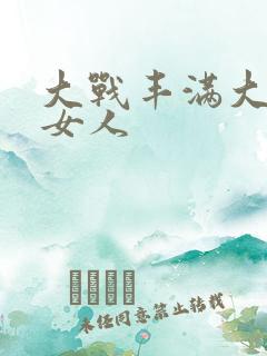 大战丰满大屁股女人