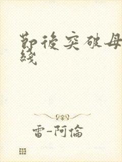 节后突破母亲防线