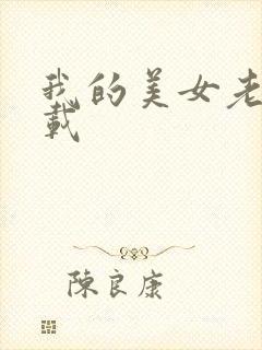 我的美女老板下载