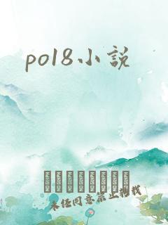 po18小说