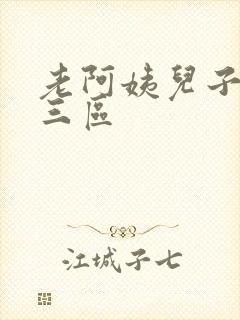 老阿姨儿子一二三区