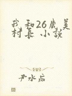 我和26岁美女村长 小说