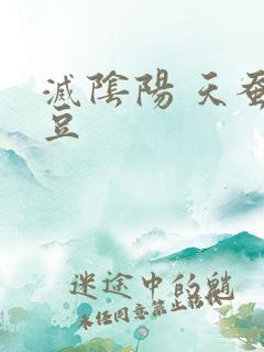 灭阴阳 天蚕土豆