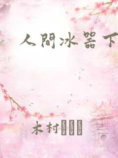 人间冰器下载