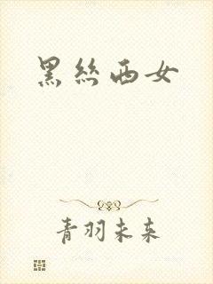 黑丝西女