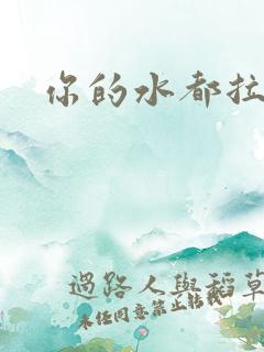 你的水都拉丝了