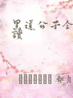 黑道公子全文阅读