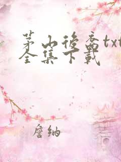 茅山后裔txt全集下载