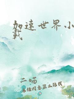 加速世界小说下载