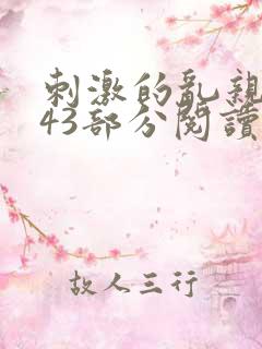 刺激的乱亲小说43部分阅读