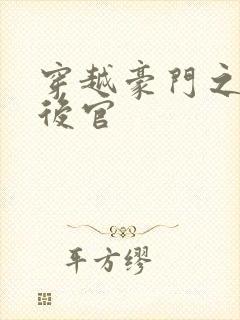 穿越豪门之娱乐后官