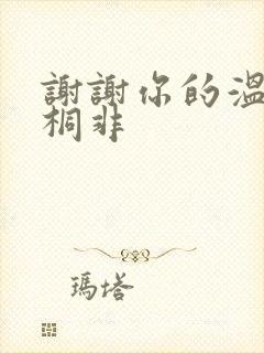 谢谢你的温柔宇桐非