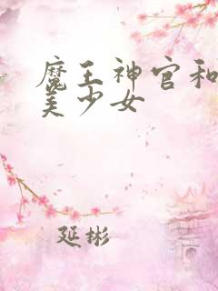 魔王神官和勇者美少女