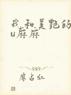 我和美艳的巨ru麻麻