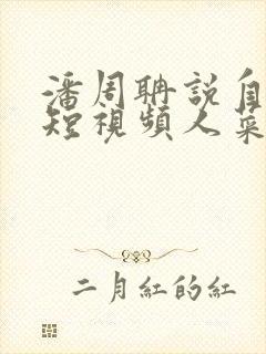 潘周聃说自己玩短视频人菜瘾还大