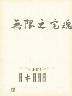 无限之宅魂召唤