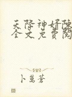 天降神婿陈黄皮全文免费阅读