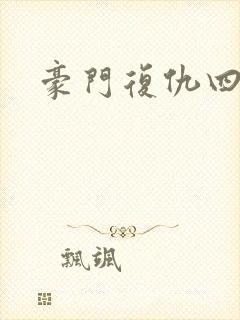 豪门复仇四公主