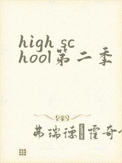 high school第二季