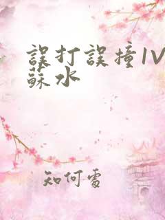 误打误撞1V1苏水