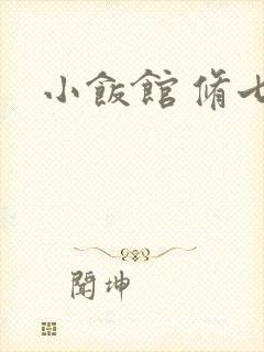 小饭馆 修七