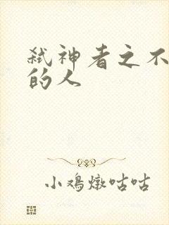 弑神者之不存在的人