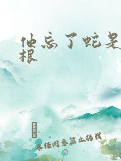 他忘了蛇是有两根