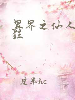 异界之仙人也疯狂