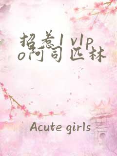 招惹1 v1po阿司匹林