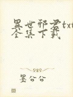 异世邪君txt全集下载