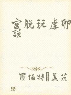 宫脱玩虐卵巢小说