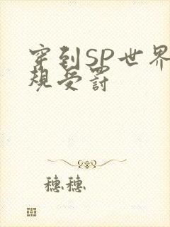 穿到SP世界家规受罚