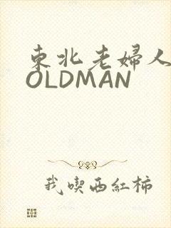 东北老妇人70OLDMAN