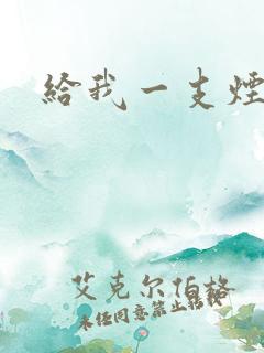 给我一支烟小说