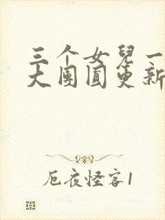 三个女儿一锅烩大团圆更新时间