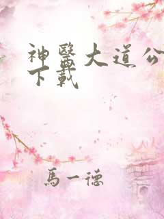 神医大道公全集下载