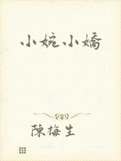 小婉小娇