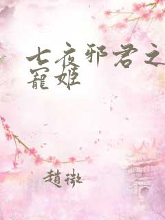七夜邪君之囚禁宠姬