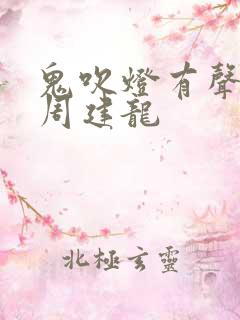 鬼吹灯有声小说周建龙