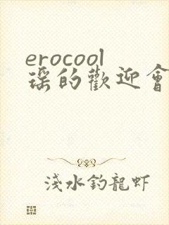 erocool瑶的欢迎会